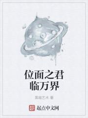 位面之主是谁