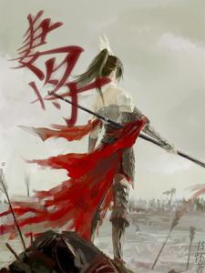 妻乃上将军男主被绿在第几章