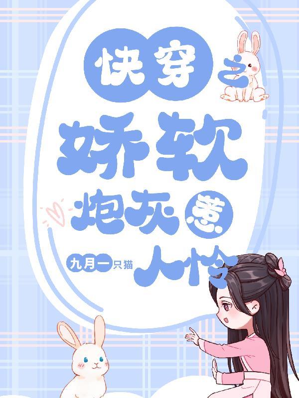 快穿之娇软反派有点甜