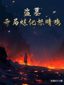 盗墓开局斩杀怒晴鸡