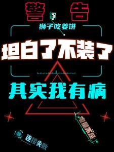 坦白的说说