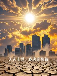 末世天灾类的