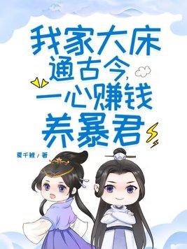 我家大床通古今一心赚钱养暴君