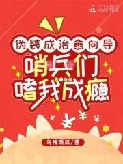 哨兵们嗜我成瘾全文免费阅读