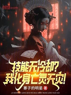 技能无冷却?我化身亡灵天灾!笔趣阁免费阅读无弹窗