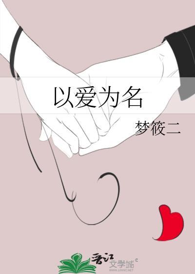 以爱为名白鹿王鹤棣