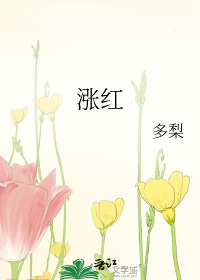 涨红色的疙瘩