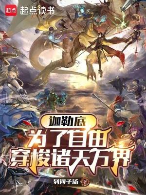 迦勒底穿越约战
