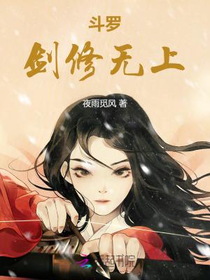 斗罗剑修无上剧透