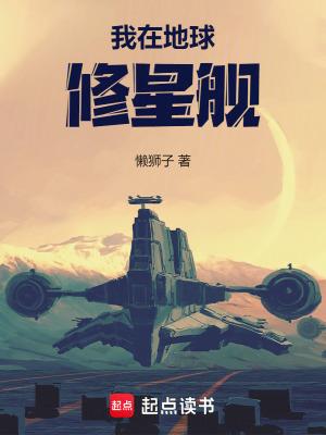 我在地球修着仙