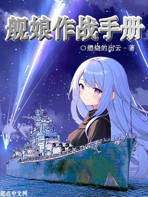 舰娘战斗视频
