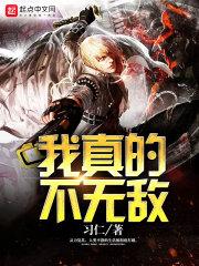 我真的不无敌可以看看