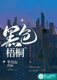 黑色梧桐评论