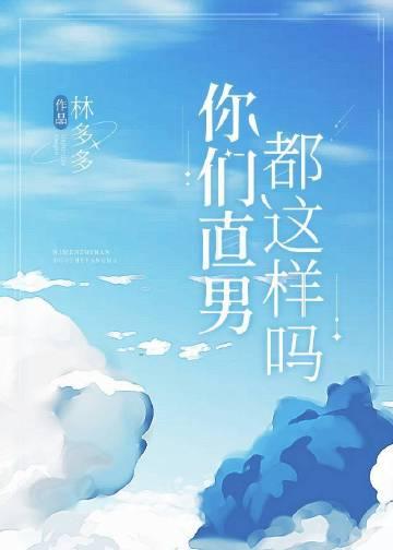 直男有多么可怕