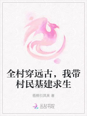 俺们全村穿越了的