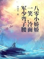 娇宠八零小军妻