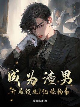 成为渣男的