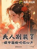 侯爷夫人圆房