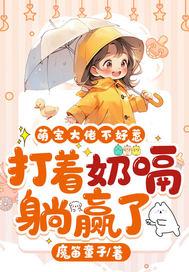 萌宝1+1 爹的是大佬