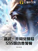 高武开局觉醒SSS级系统