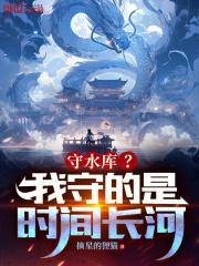 守水库?我守的是时间长河!52章
