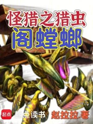 怪物猎人gu螳螂