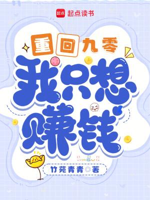 我只想赚钱 晋江