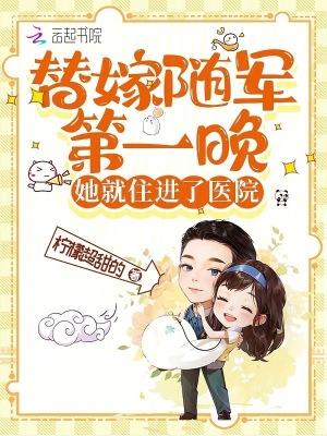 替嫁将军无删减免费阅读