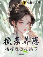 清冷世子沦陷了_她从骨子里就脏了