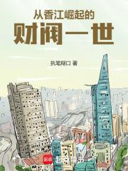 从香江开始制霸全球