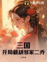 三国之开局截胡刘备