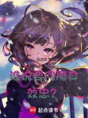 谁说要向魔女效忠的话