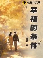 幸福的必然条件