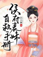 侯府表妹自救手册百度
