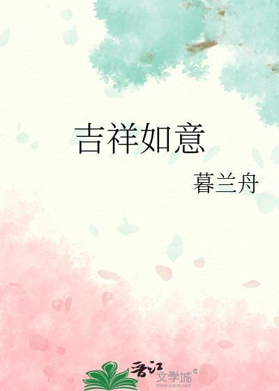 吉祥如意 电影