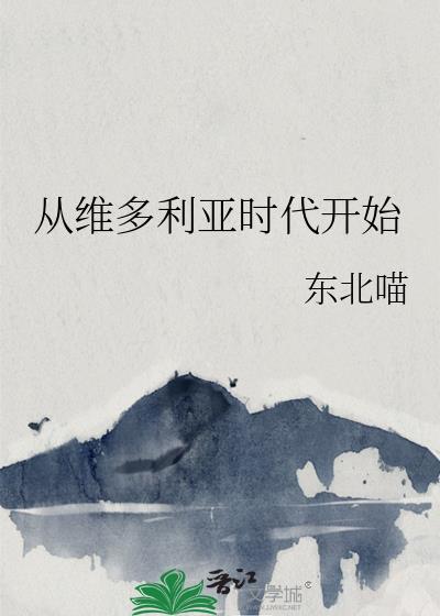 穿越维多利亚女王