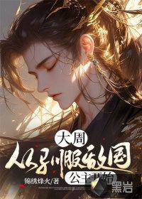驯服敌国公主的日常