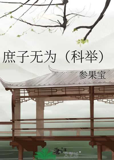 庶子无双全文免费阅读