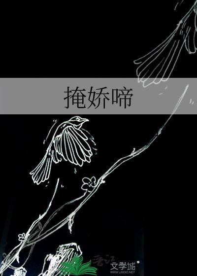 掩娇啼by子檀全文免费阅读