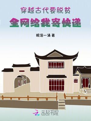 穿越到古代扶贫