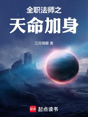 全职法师天生天赋排行榜