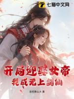 开局取了女帝