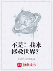 不是!我来拯救世界?作者悲伤之人的