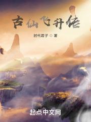 古仙飞升传2024年最新消息