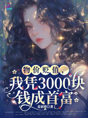 神豪从物价贬值一百万倍开始