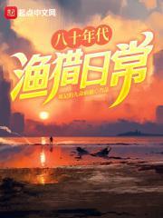 八十年代渔猎日常陈海免费全文阅读