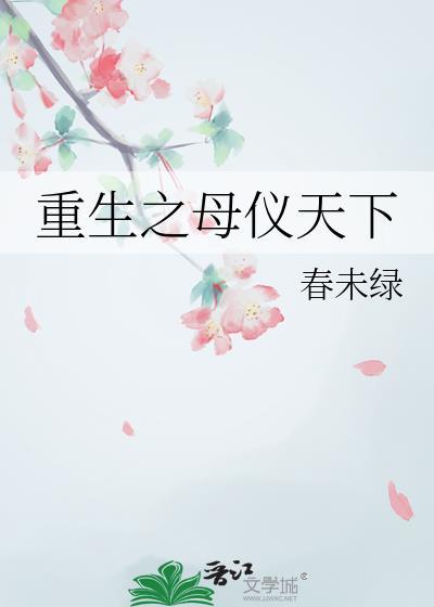重生之母仪天下by黄兰淮番外