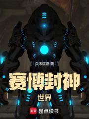 赛博世界就我不是精神病