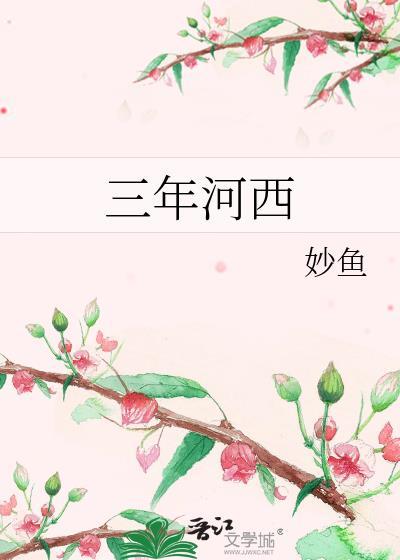 三年河西番外无防盗