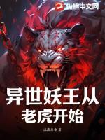 异世妖醒2